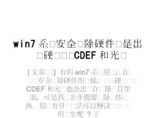 win7系統(tǒng)安全刪除硬件總是出現(xiàn)硬盤驅(qū)動CDEF和光驅(qū)資料