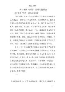 關(guān)于暑期“四傳”活動心得體會