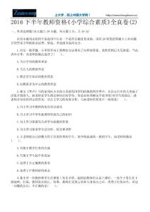 2016下半年教師資格《小學(xué)綜合素質(zhì)》全真卷(2)