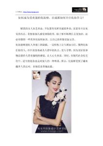 如何成為受歡迎的化妝師,在成都如何開啟化妝學(xué)習(xí)？