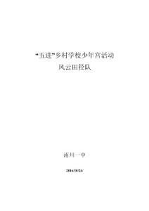 “五進(jìn)”鄉(xiāng)村少年宮田徑隊匯報材料