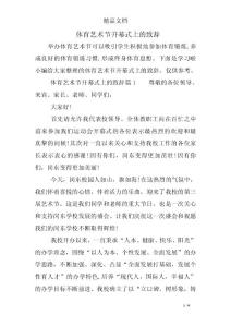体育艺术节开幕式上的致辞