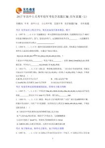 2017年高中士兵考軍校軍考化學真題匯編.docx2
