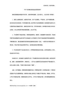 P2P网贷哪些原因造成提现困难