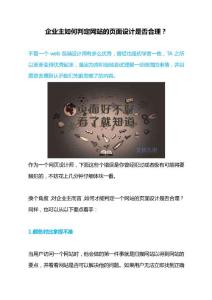 企業(yè)主如何判定網(wǎng)站的頁(yè)面設(shè)計(jì)是否合理？