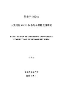大流動(dòng)性UHPC制備與體積穩(wěn)定性研究