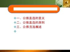 一、公推直選的意義二、公推直選的原則三、公推直選概述四