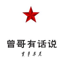 曾哥有話說－003－愛情是神馬