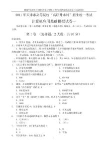 2011年天津高職升本計算機模擬試題4套（精通學(xué)院魔鬼班培訓(xùn)試題）