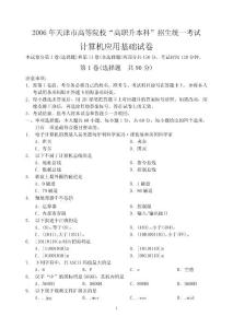 2006年到2010天津市高職升本計算機真題試卷