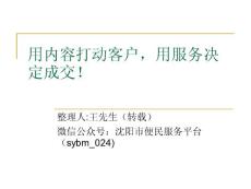 用內(nèi)容打動客戶，用服務(wù)決定成交！