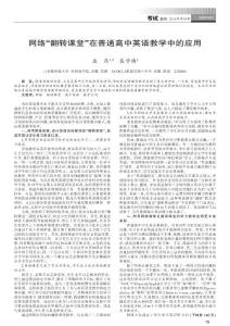 网络“翻转课堂”在普通高中英语教学中的应用