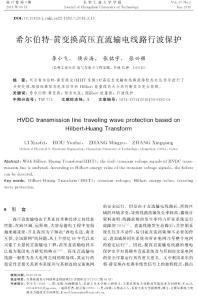 希尔伯特-黄变换高压直流输电线路行波保护