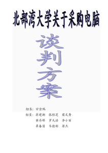 談判策劃書_談判_方案_公關(guān)_商務(wù)_英語(yǔ)