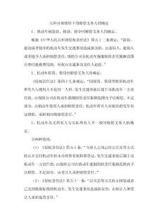 幾種具體情形下交通事故賠償義務人的確定