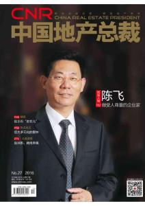 [整刊]《中國地產(chǎn)總裁》2016年10月刊