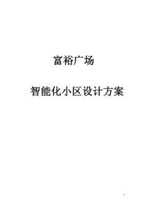 智能住宅小區、樓宇系統全面解決方1