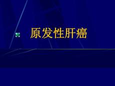 原發(fā)性肝癌