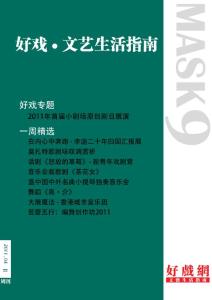 [好戲·文藝生活指南].mask9-magazine-2011-04-02