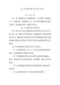 天水甘泉物流園區管理辦法(試行)