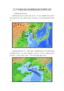 關于環渤海地區臨港物流園區的調研分析