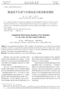 微通道平行流氣冷器流量分配的數值模擬