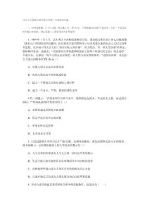 2010年全國碩士研究生入學(xué)統(tǒng)一考試政治真題及答案