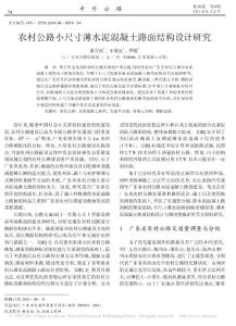 農村公路小尺寸薄水泥混凝土路面結構設計研究