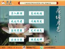 人教版高中語(yǔ)文必修2第一單元《荷塘月色》（修訂）