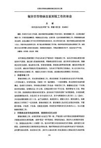 做好農(nóng)作物病蟲害測(cè)報(bào)工作的體會(huì)