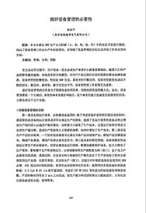 做好設(shè)備管理的必要性