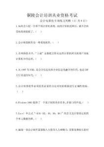 銅陵會計培訓從業(yè)資格考試會計電算化專項練習判斷（11月8日）