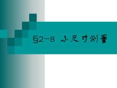 第八节 小尺寸测量