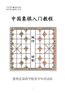 中小學生象棋入門教程.doc