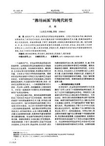 “濰坊畫派”的現代轉型