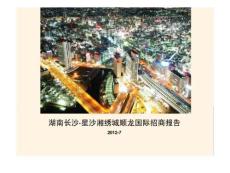 湖南長(zhǎng)沙·星沙湘繡城順龍國(guó)際招商報(bào)告.ppt