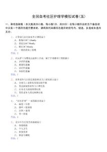 《社區(qū)護(hù)理學(xué)(一)03004》模擬試卷(05)及標(biāo)準(zhǔn)答案