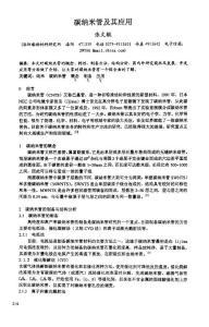 碳納米管及其應用