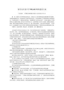 秦皇島市某中學WLAN 網絡建設方案
