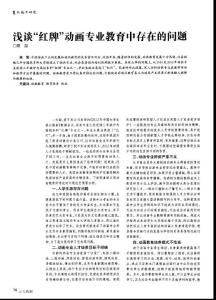 浅谈“红牌”动画专业教育中存在的问题