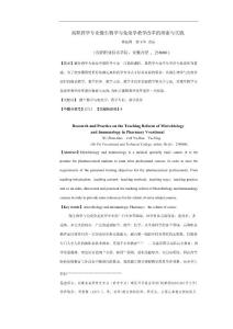 高職藥學專業微生物學與免疫學教學改革的探索與實踐