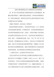 高職計算機網絡技術專業課程綜合實訓的探索