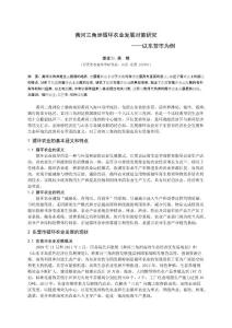 黃河三角洲循環農業發展對策研究——以東營市為例