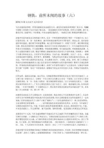 鋼鐵，前所未聞的故事（六）