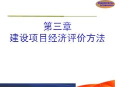 第3章經(jīng)濟(jì)評(píng)價(jià)方法資料