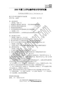 2000年廈門大學金融學綜合卷考研試題.pdf