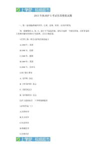 2015年執業護士考試仿真模擬試題