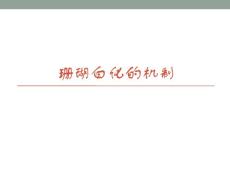 珊瑚白化的機(jī)制