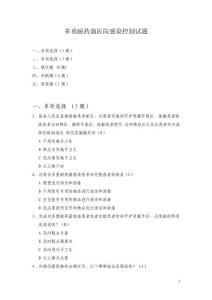 多重耐藥菌醫院感染控制試題