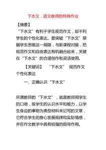 下水文,語文教師的特殊作業(yè)
